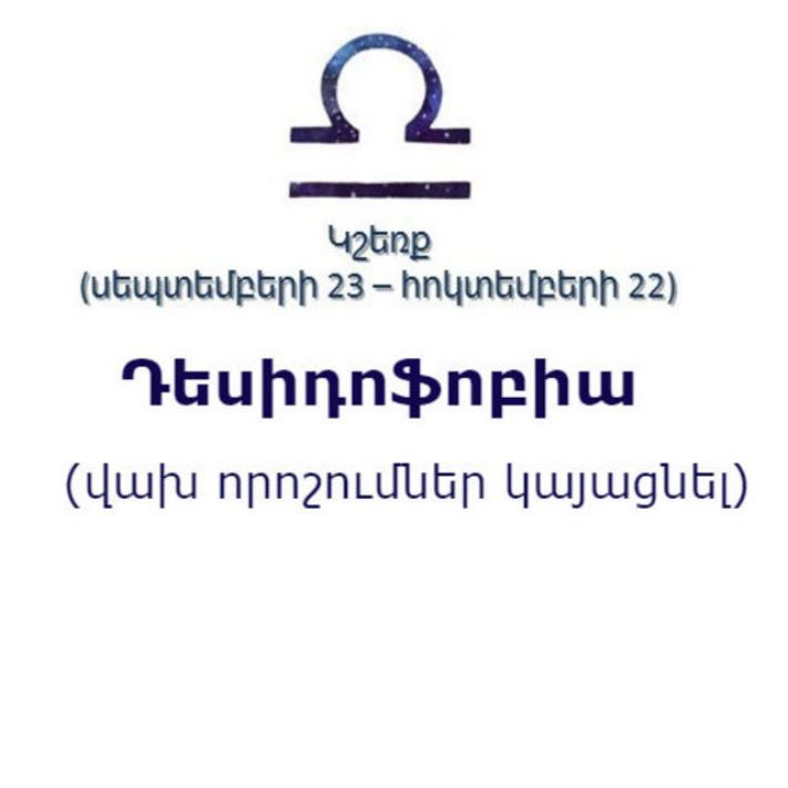 Կենդանակերպի տարբեր նշանների ֆոբիաները