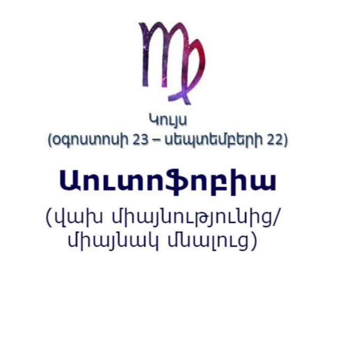 Կենդանակերպի տարբեր նշանների ֆոբիաները