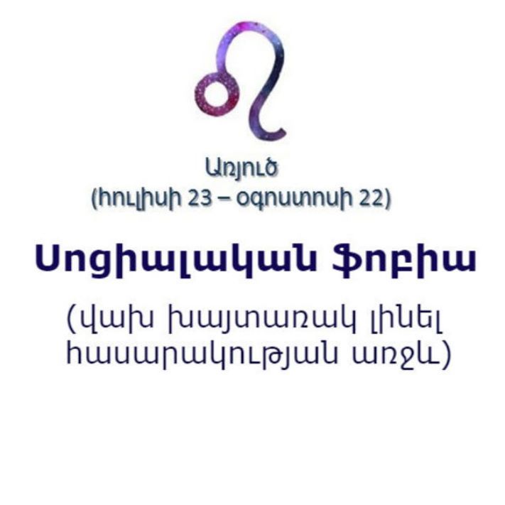 Կենդանակերպի տարբեր նշանների ֆոբիաները