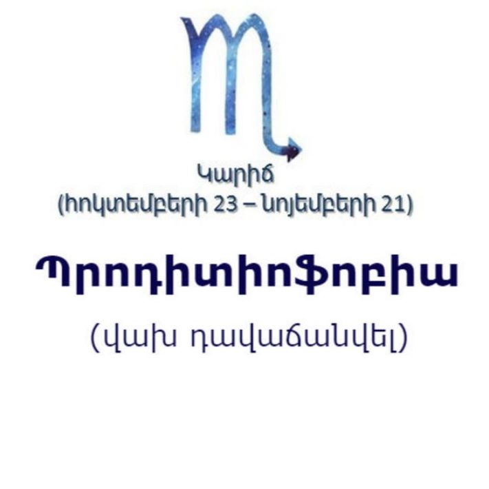 Կենդանակերպի տարբեր նշանների ֆոբիաները