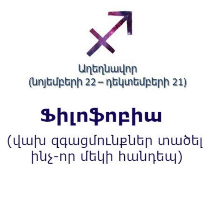 Կենդանակերպի տարբեր նշանների ֆոբիաները