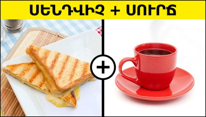 Սնունդի 7 հայտնի համադրություններ, որոնք կարող են կործանել Ձեր առողջությունը