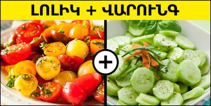 Սնունդի 7 հայտնի համադրություններ, որոնք կարող են կործանել Ձեր առողջությունը