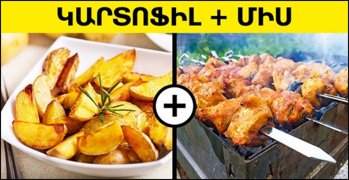 Սնունդի 7 հայտնի համադրություններ, որոնք կարող են կործանել Ձեր առողջությունը