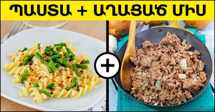 Սնունդի 7 հայտնի համադրություններ, որոնք կարող են կործանել Ձեր առողջությունը