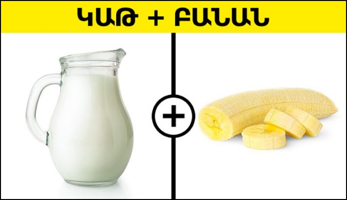 Սնունդի 7 հայտնի համադրություններ, որոնք կարող են կործանել Ձեր առողջությունը