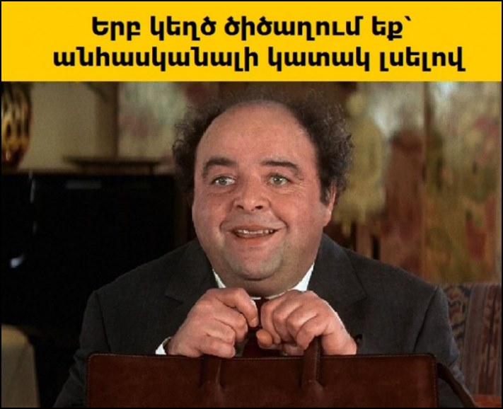 10 անհարմար իրավիճակներ, որոնք ծանոթ են անխտիր բոլորին