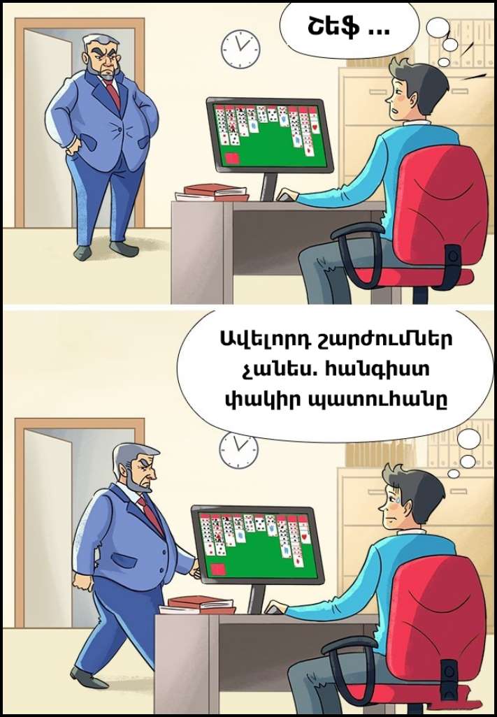 10 գաղտնի բաներ, որ մենք բոլորս անում ենք աշխատավայրում