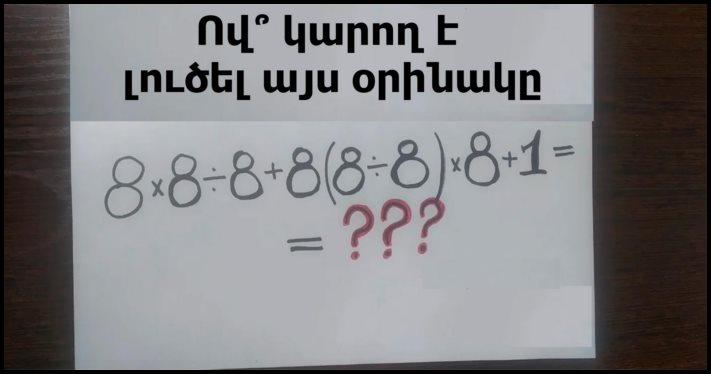 Պարզ առաջադրանք, որը շփոթեցնում է մեծերին։ Իսկ դու՞ք կկարողանաք լուծել