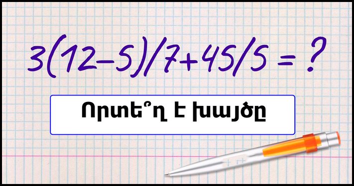 Հումանիտարները կարմրում են ամոթից։ Ինչու են գրեթե բոլորը խճճվում այս պարզ դպրոցական օրինակի մեջ