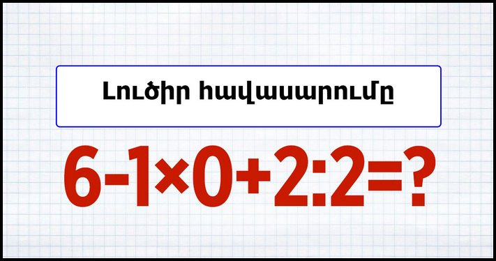 Մաթեմատիկական հանելուկներ նրանց համար, ովքեր կարոտում են դպրոցը