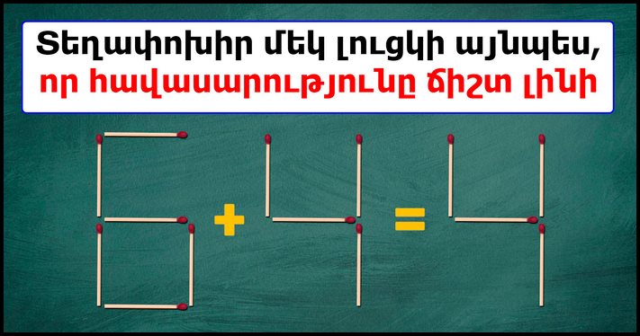 Միայն հանճարը կարող է լուծել սա 10 վայրկյանում: Լուցկիների հետ կապված խնդիրներ ամենախելացիների համար