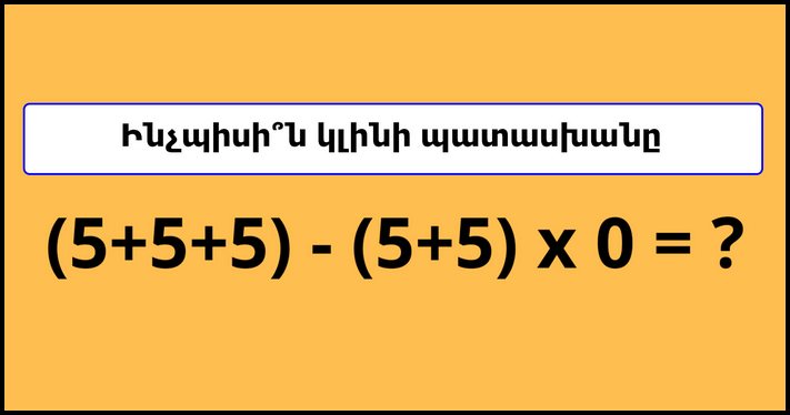 Դպրոցական օրինակ, որն անուշադրության պատճառով շատերն են սխալ լուծում