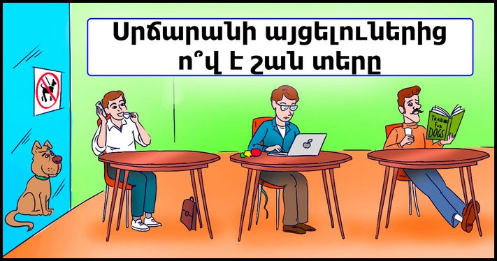 Կատուների սիրահարները հաստատ չեն կռահի։ Փողոցում գտնվող շունը տղամարդկանցից ո՞ւմ է սպասում
