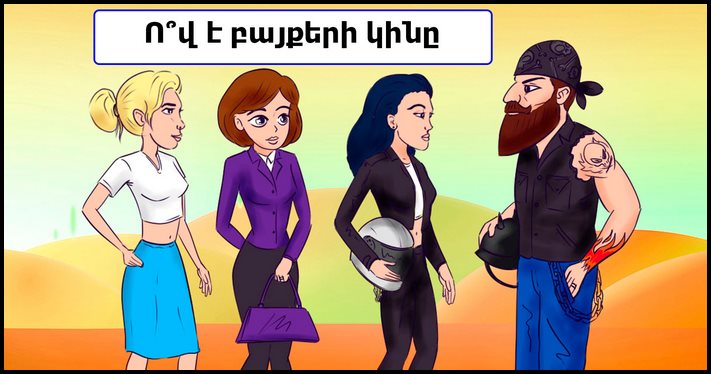 Ո՞վ է բայքերի կինը: Ուշադրության օրիգինալ գլուխկոտրուկ