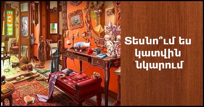 Գտեք կատվին նկարում։ Հետաքրքիր առաջադրանք նրանց համար, ովքեր տեսնում են ամեն ինչ և նույնիսկ ավելին