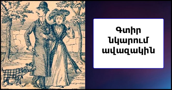 Որտե՞ղ է թաքնված չարագործը: Օգնեք գտնել նկարում պատկերված ավազակին