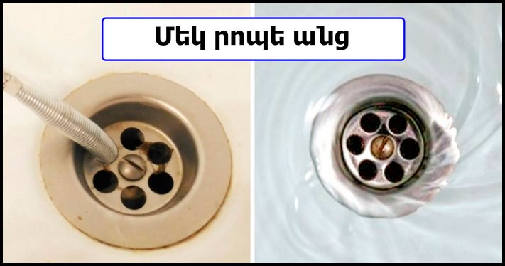 Լոգարանում սիֆոնի ինքնուրույն մաքրում մազերից
