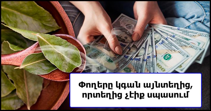 Հիշեք և շշնջացեք այս արտահայտությունը, գումարն անմիջապես կհայտնվի քարտի վրա, որտեղից չեք սպասում
