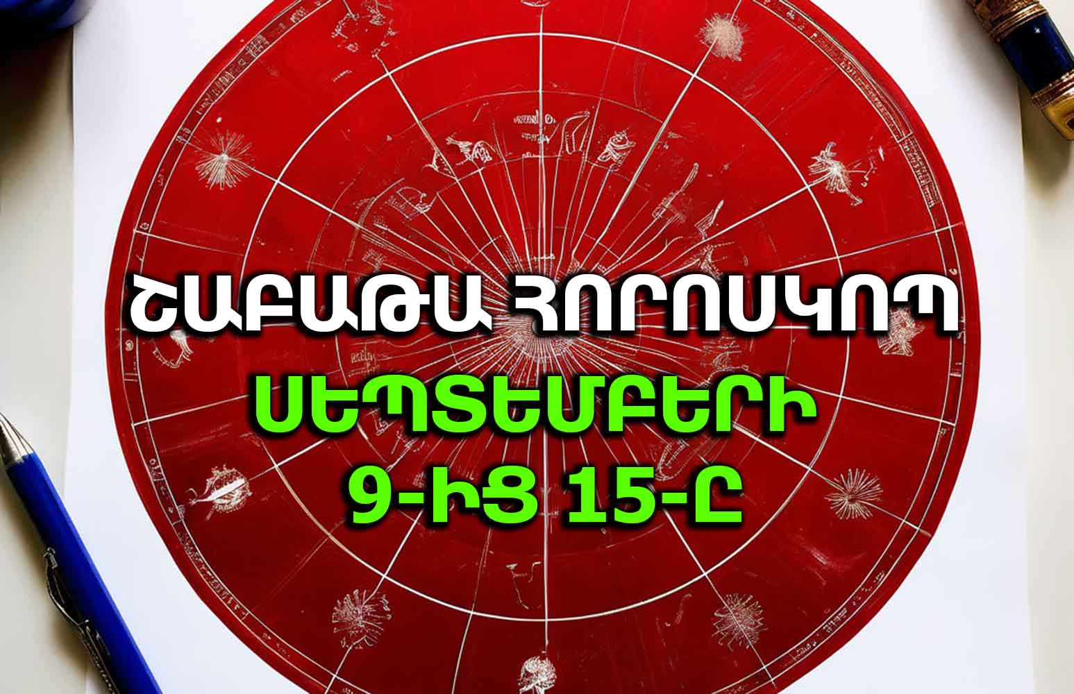 Ինչպիսին է լինելու սեպտեմբերի 9-ից 15-ը ընկած շաբաթը. Հորոսկոպ ...