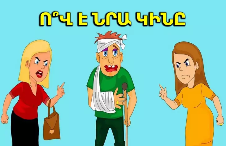 Մտածիր եւ գուշակիր, թե այս կանանցից ո՞րն է դժբախտ տղամարդու կինը: