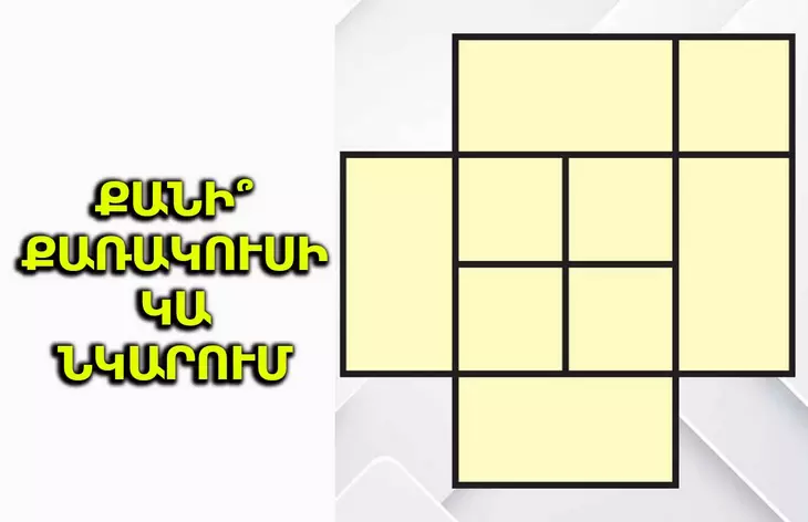 Միայն ամենախելացիներն են ճիշտ պատասխան տալիս․ Քանի՞ քառակուսի կա նկարում