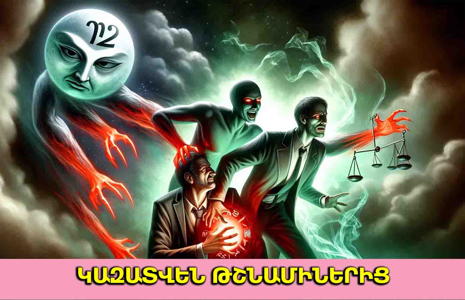 Կենդանակերպի 2 նշանները 2025 թվականի հունվարին կազատվեն թաքնված թշնամուց