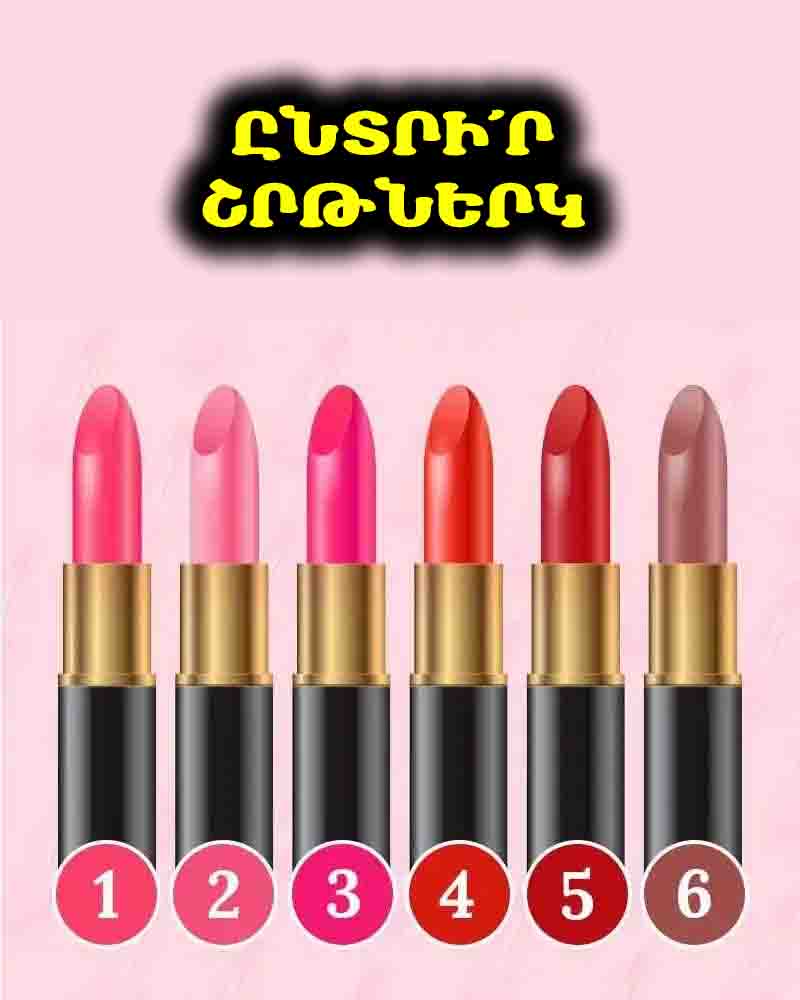 Ընտրի՛ր շրթներկ ու բացահայտի՛ր, թե իրականում ինչպիսի կին ես