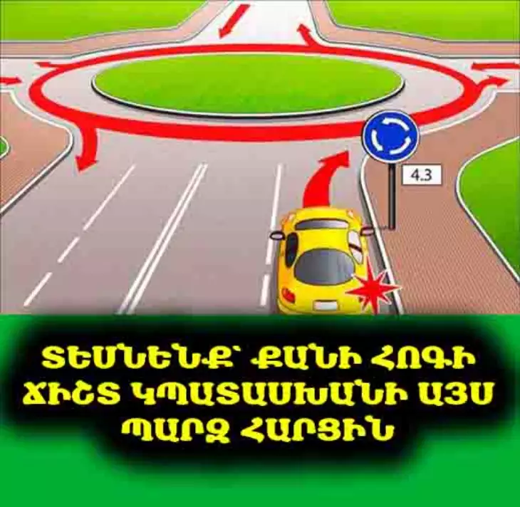 Շատ վարորդներ սխալ են անում՝ դու գիտե՞ս որ թարթիչն է միացվում շրջանի մուտքի ժամանակ