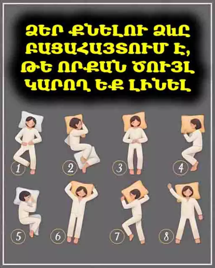 Քնի դիրքը մատնաշում է բնավորությունդ, նույնիսկ՝ ծուլությունդ