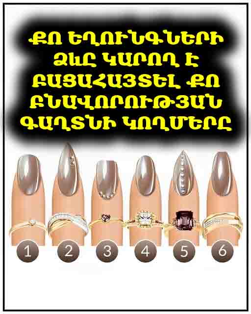 Ընտրեք եղունգների ձևավորում և պարզեք, թե ինչ է դա բացահայտում ձեր անհատականության մասին