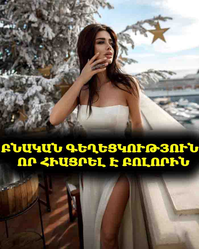 Գեղեցկությունը բառերով դժվար է փոխանցել, բայց երբ այս վրացի աղջիկը հայտնվեց կադրում, մարդկանց սրտերը պարզապես հալվեցին․ պարզ, բնական ու անչափ գրավիչ