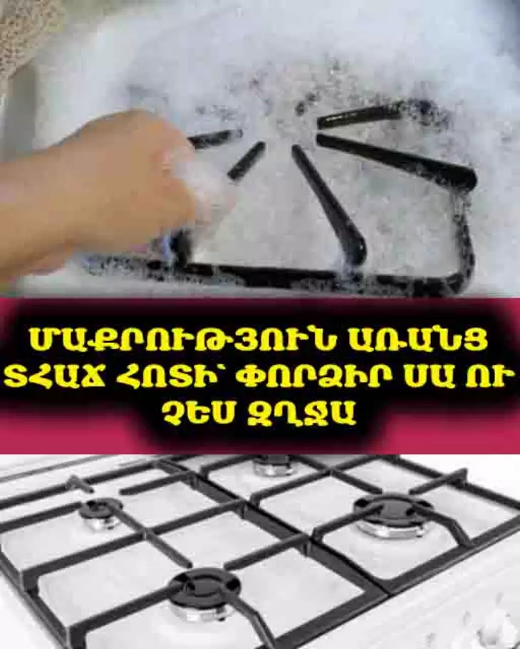Ահա թե ինչպես մաքրել գազօջախը հեշտ ու արագ՝ հոտ չմնա, կեղտ չմնա