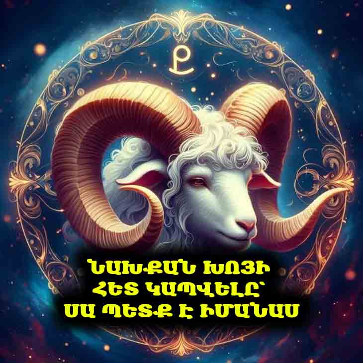 Նախքան Խոյի հետ կապվելը՝ արժե իմանալ նրա բնավորության բարդ կողմերը