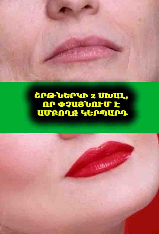 Կանայք, լավ, ինչու՞ եք այդպես ներկում շրթունքները։ Ցույց եմ տալիս 2 պահ, որոնք ոչ մեկին չեն գեղեցկացնում