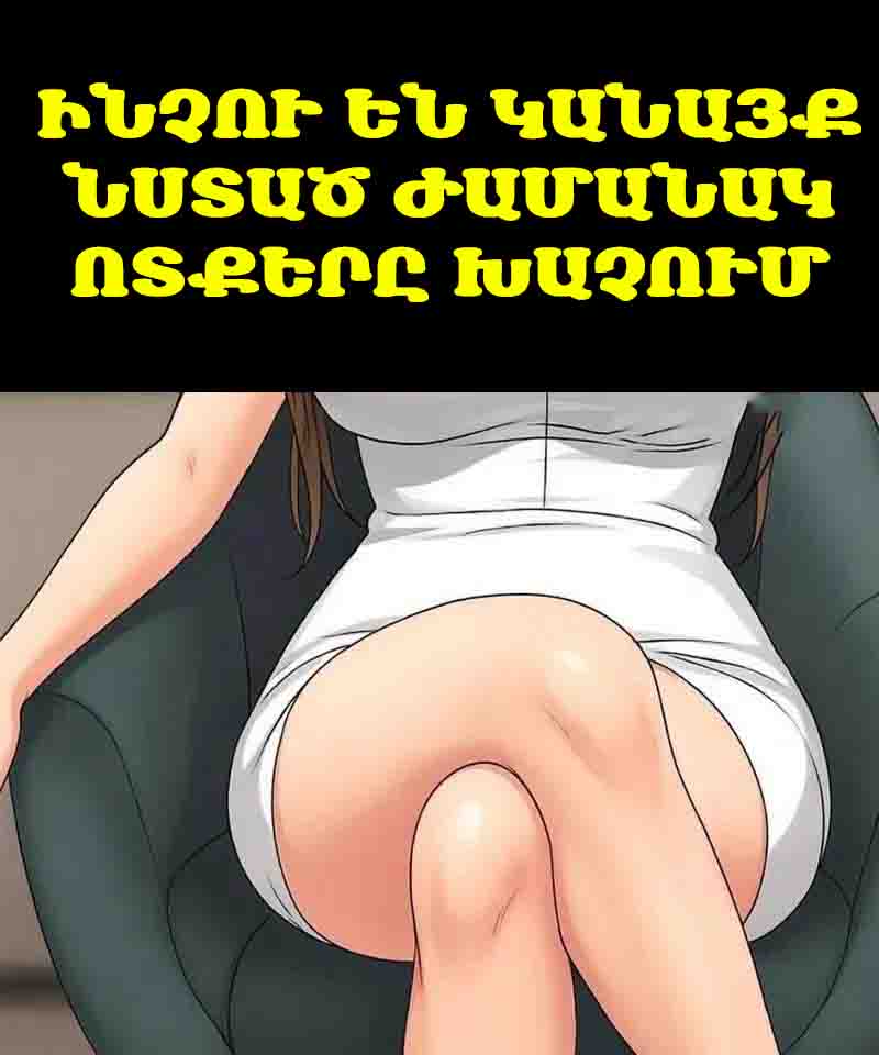 Ինչու են կանայք հաճախ խաչում ոտքերը նստած ժամանակ