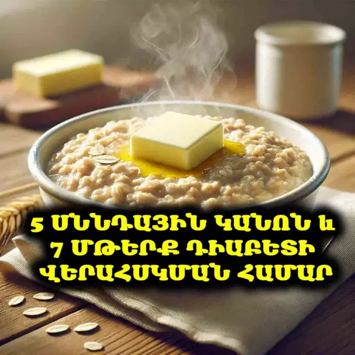 Ինչպես ես փոխեցի իմ նախաճաշը և կայունացրի արյան շաքարի մակարդակը. սննդակարգի 5 կանոն և 7 լավագույն մթերք դիաբետիկների համար։
