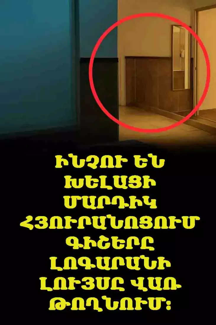 Ինչու են խելացի մարդիկ հյուրանոցում գիշերը լոգարանի լույսը վառ թողնում։