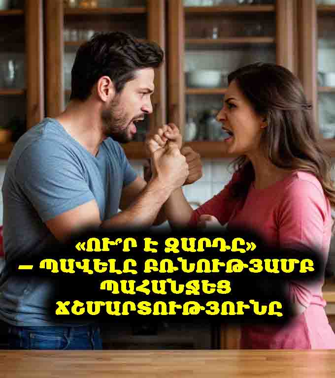 😡💔 Մի խաղա հիմարի դեր. ու՞ր է ծեր կինը թաքցրել զարդը։ Թե գուցե դու՞ ես այն գողացել։ — Պավելը ուժեղ ցավով սեղմեց Լիզայի ուսերը։