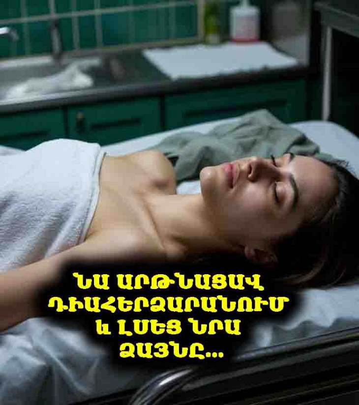 🥶😱 Երբ նա ուշքի եկավ դիահերձարանի սառը սենյակում, հարուստ ընտանիքից աղջիկը լսեց իր սիրելիի ձայնը, որը եկել էր ինքնությունը պարզելու… Եվ միայն այդ պահին հասկացավ, թե ինչ է իրեն սպասում։