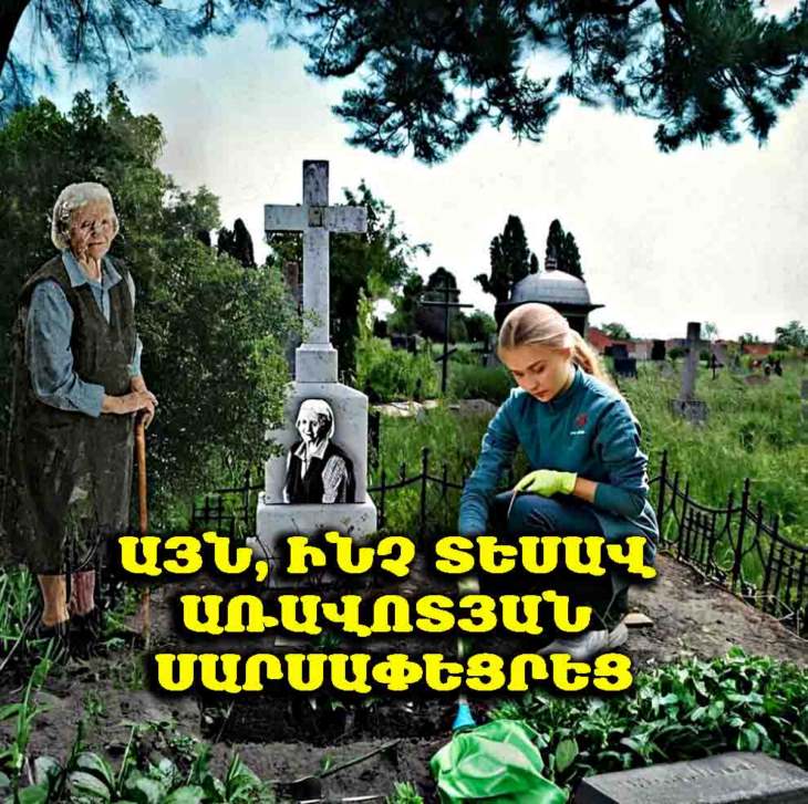 😱 Գերեզմանատանը մաքրելով անծանոթի լքված գերեզմանը՝ հաջորդ առավոտ ես քարացա՝ տեսածից