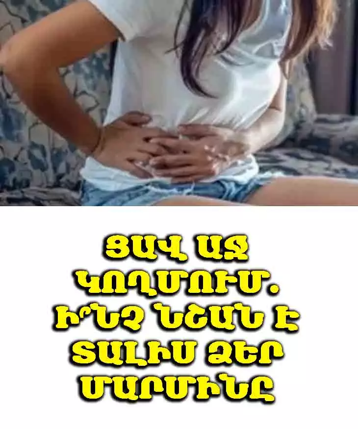 Ցավ մարմնի աջ կողմում․ սա ի՞նչ կարող է նշանակել