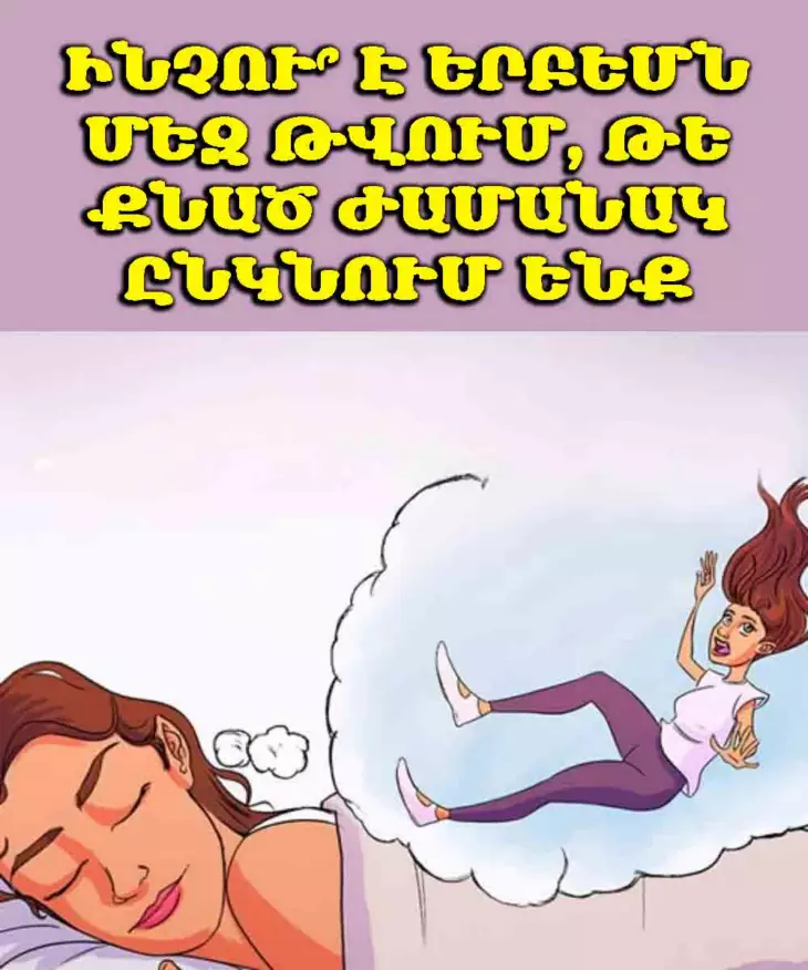 😴 💡 Եթե քնելու ընթացքում ձեր մարմինը հանկարծակի ցնցվում է, ապա ահա թե ինչ է դա նշանակում