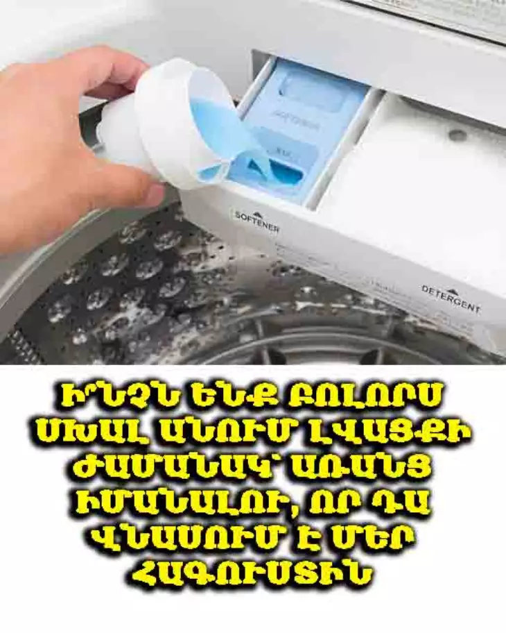 🧺 Ի՞նչն ենք բոլորս սխալ անում լվացքի ժամանակ՝ առանց իմանալու, որ դա վնասում է մեր հագուստին