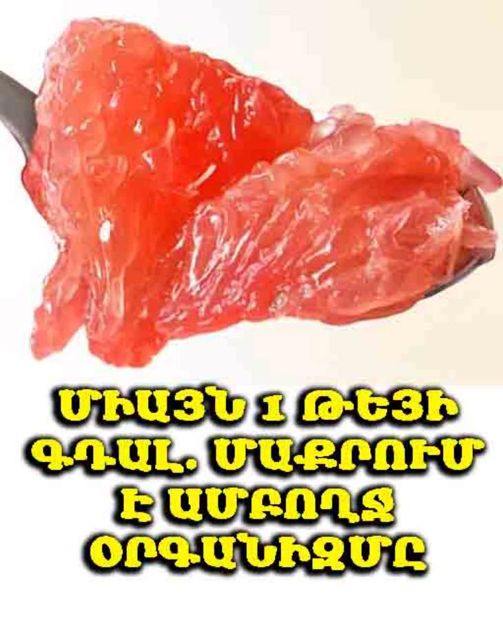 🥄 Փորկապության՝ ավարտ․ ընդամենը 1 թեյի գդալ այս միջոցից բավարար է, որպեսզի «մաքրեք» ավելի քան 9 կգ թունավոր նյութ ձեր օրգանիզմից