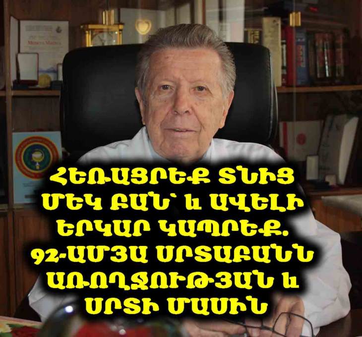 ❤️ Հեռացրեք ձեր տնից մեկ բան՝ և դուք ավելի երկար կապրեք․ 92-ամյա սրտաբանի խորհուրդը առողջ կյանքի և սրտի մասին