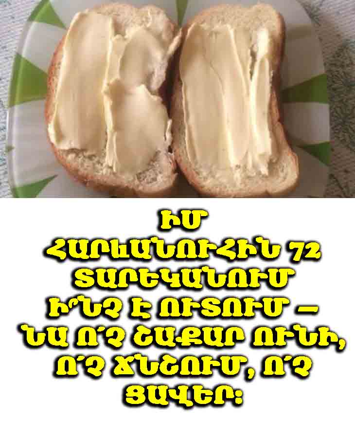 Իմ հարևանը՝ 72 տարեկան, չունի ոչ շաքարային խնդիր, ոչ բարձր ճնշում, ոչ ցավեր․ ահա թե ինչ է նա ուտում