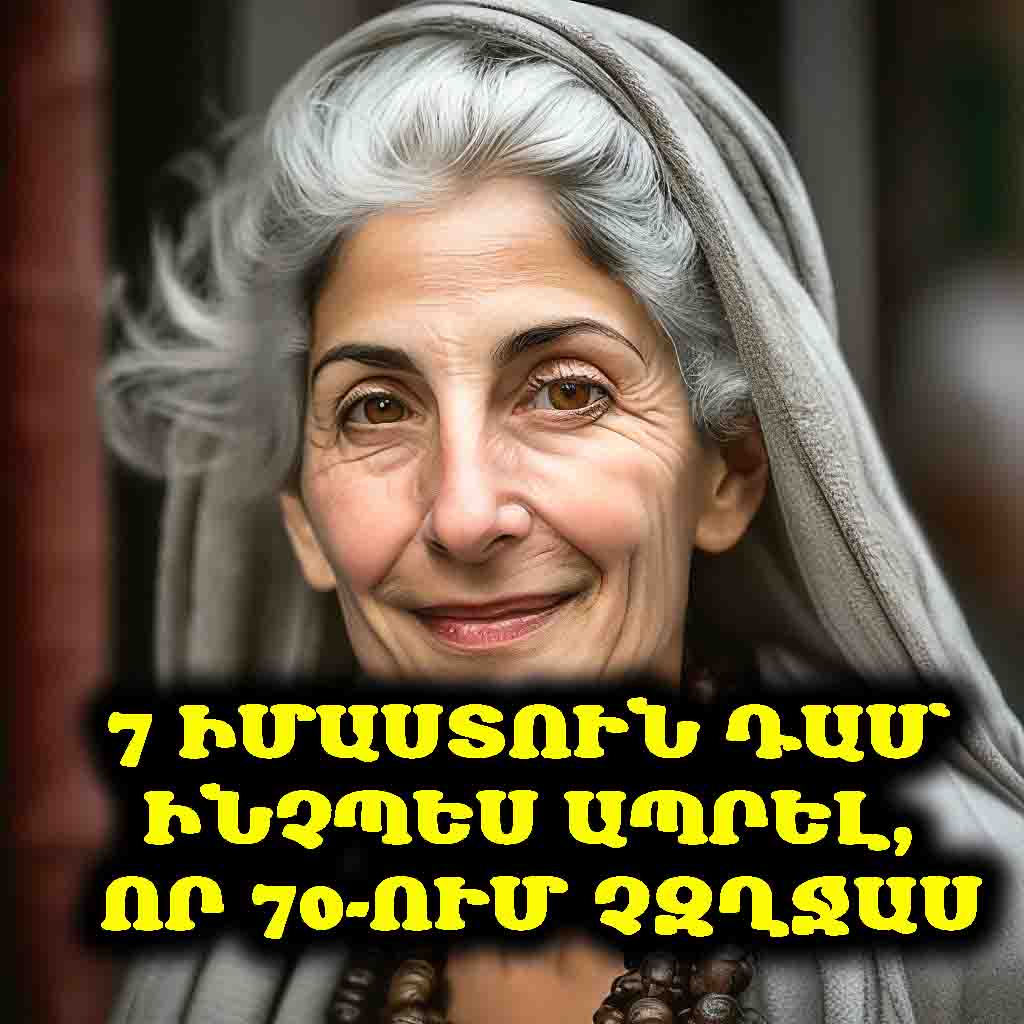 🕊️ Ի՞նչ է մեզ սպասվում, երբ դառնանք 70 տարեկան. 7 անկեղծ խորհուրդ տարեց հրեուհուց այն կյանքի մասին, որի համար արժե ապրել առանց զղջալու