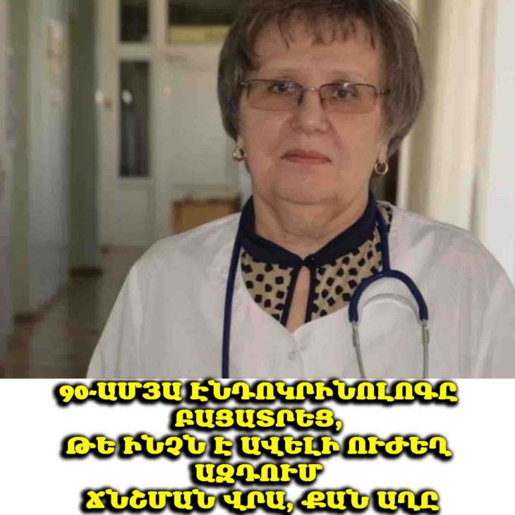 🧂 👩‍⚕️ 90-ամյա էնդոկրինոլոգը բացատրեց, թե ինչն է ավելի ուժեղ ազդում ճնշման վրա, քան աղը