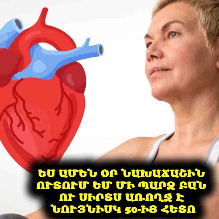 ❤️ 🧓 Նախաճաշին ուտում եմ մեկ պարզ մթերք՝ ինչպես պաշտպանել սիրտը և անոթները 50 տարեկանից հետո